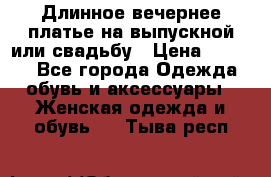 Длинное вечернее платье на выпускной или свадьбу › Цена ­ 9 000 - Все города Одежда, обувь и аксессуары » Женская одежда и обувь   . Тыва респ.